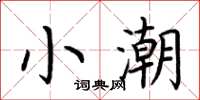 荊霄鵬小潮楷書怎么寫