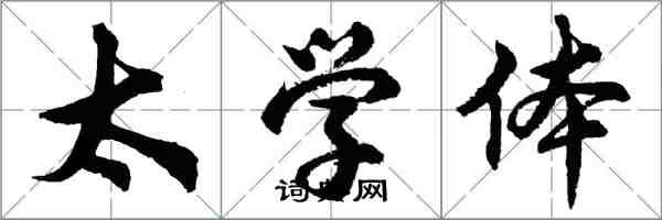 胡問遂太學體行書怎么寫