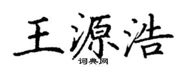 丁謙王源浩楷書個性簽名怎么寫