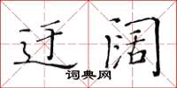 黃華生迂闊楷書怎么寫