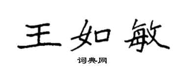 袁強王如敏楷書個性簽名怎么寫