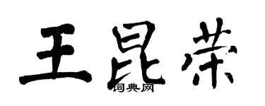 翁闓運王昆榮楷書個性簽名怎么寫