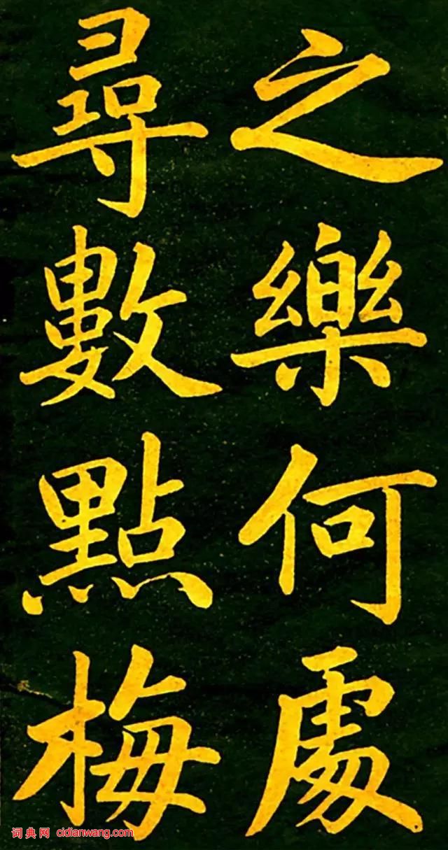 趙孟頫楷書《四時讀書樂》