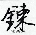 鄲硬筆草書書法字典_鄲鋼筆草書字帖
