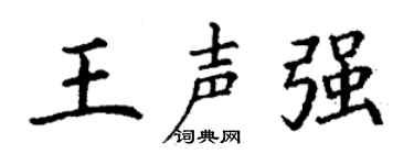丁謙王聲強楷書個性簽名怎么寫