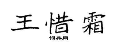 袁強王惜霜楷書個性簽名怎么寫