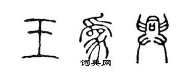 陳聲遠王為興篆書個性簽名怎么寫