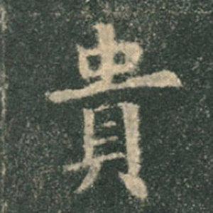 《九成宮》單字本，收藏吧！