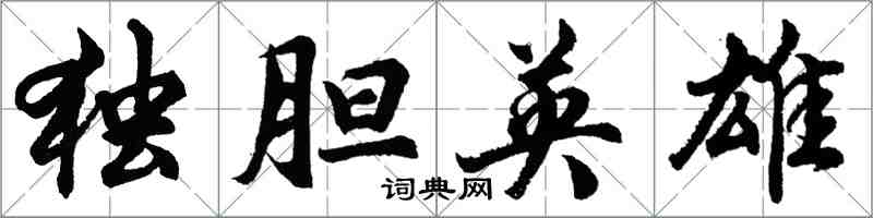 胡問遂獨膽英雄行書怎么寫