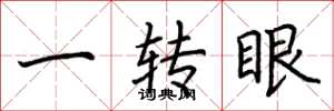 荊霄鵬一轉眼楷書怎么寫