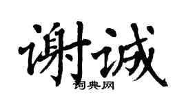 翁闓運謝誠楷書個性簽名怎么寫