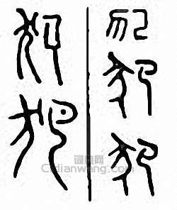 “犯”篆刻印章