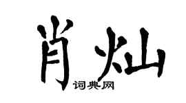 翁闓運肖燦楷書個性簽名怎么寫
