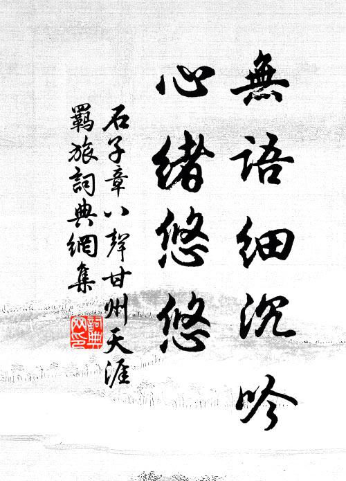 無室虛奚托，非虛白何從 詩詞名句