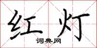 荊霄鵬紅燈楷書怎么寫
