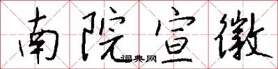 南院宣徽怎么寫好看