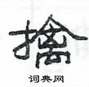 楊為國寫的硬筆隸書擒