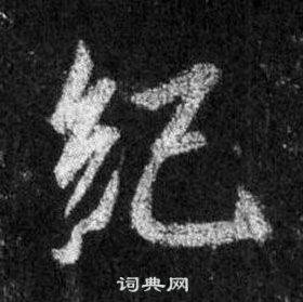 王羲之懷仁集聖教序中紀的寫法