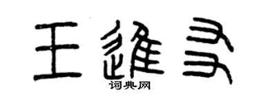 曾慶福王進友篆書個性簽名怎么寫