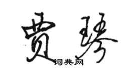 駱恆光賈琴行書個性簽名怎么寫