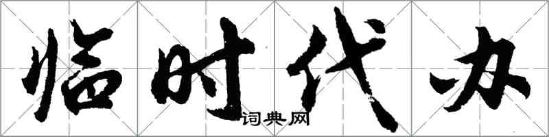 胡問遂臨時代辦行書怎么寫