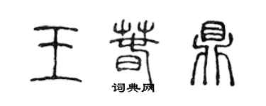 陳聲遠王春鼎篆書個性簽名怎么寫