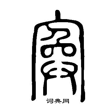 燭草書書法_燭字書法_草書字典