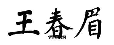 翁闓運王春眉楷書個性簽名怎么寫