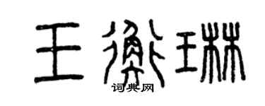 曾慶福王衡琳篆書個性簽名怎么寫