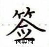 盧中南寫的硬筆楷書籤