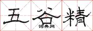 駱恆光五穀精隸書怎么寫