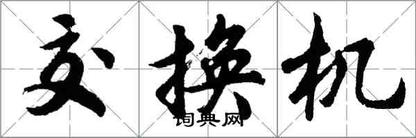 胡問遂交換機行書怎么寫