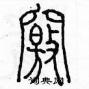 余巨力寫的硬筆篆書竅