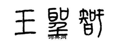 曾慶福王聖智篆書個性簽名怎么寫