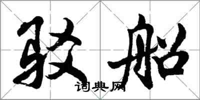 胡問遂駁船行書怎么寫