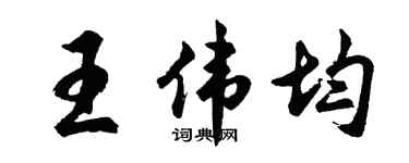 胡問遂王偉均行書個性簽名怎么寫