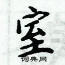 周炳元寫的硬筆楷書室