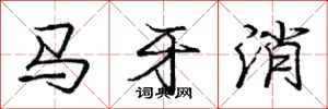 龐中華馬牙消行書怎么寫