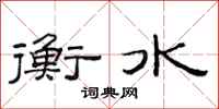 范連陞衡水隸書怎么寫