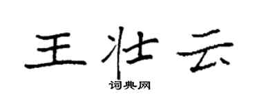 袁強王壯雲楷書個性簽名怎么寫