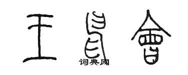 陳墨王申會篆書個性簽名怎么寫