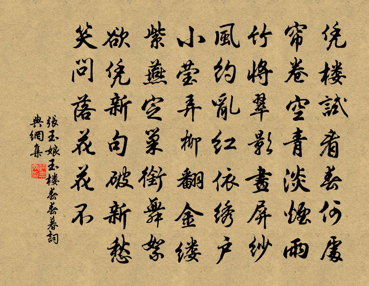 張玉娘玉樓春 春暮書法作品欣賞