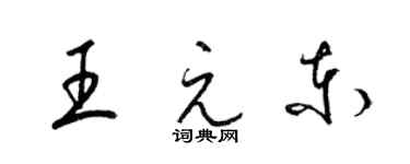 梁錦英王元東草書個性簽名怎么寫