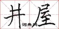 駱恆光井屋楷書怎么寫