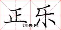 龐中華正樂楷書怎么寫