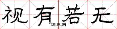 曾慶福視有若無隸書怎么寫