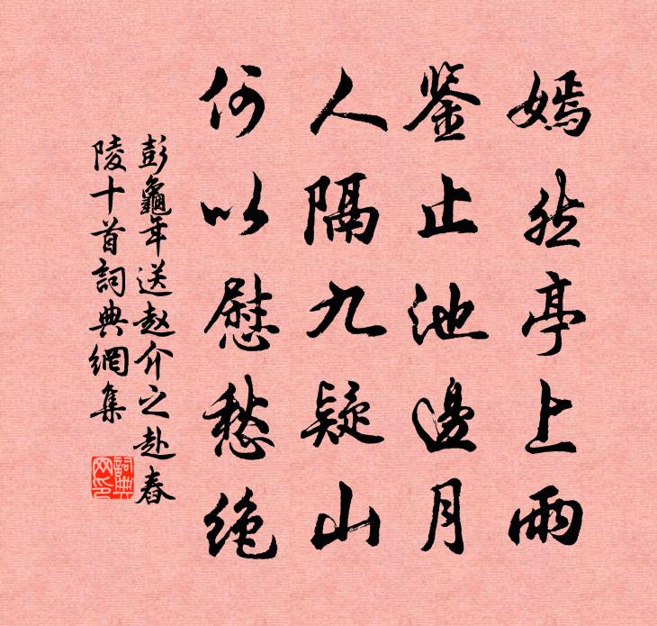 彭龜年送趙介之赴舂陵十首書法作品欣賞