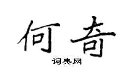 袁強何奇楷書個性簽名怎么寫