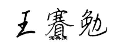 王正良王賽勉行書個性簽名怎么寫