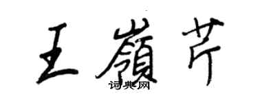 王正良王嶺芹行書個性簽名怎么寫